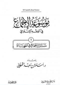 تحميل كتاب موسوعة الإجماع في الفقه الإسلامي - الجزء الأول: الطهارة PDF