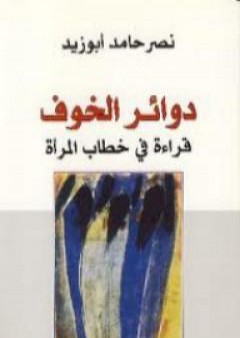 دوائر الخوف - قراءة في خطاب المرأة