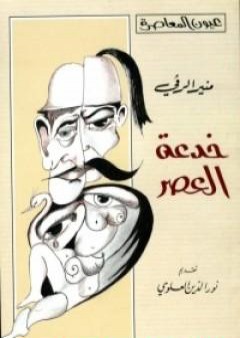 تحميل كتاب خدعة العصر PDF