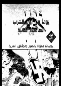 2194 يوم من أيام الحرب العالمية الثانية PDF