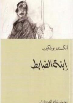 كتاب إبنة الضابط PDF