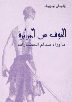 تحميل كتاب الخوف من البرابرة - ما وراء صدام الحضارات PDF