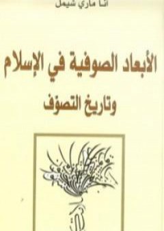 كتاب الأبعاد الصوفية في الإسلام وتاريخ التصوف PDF