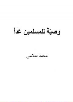 تحميل كتاب وصيّةٌ للمسلمين غدا PDF