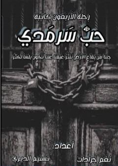 حب سرمدي PDF