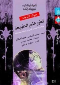 كتاب تطور علم الطبيعة PDF