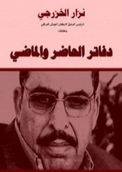 كتاب نزار الخزرجي - سلسلة يتذكر PDF