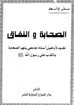 الصحابة والنفاق