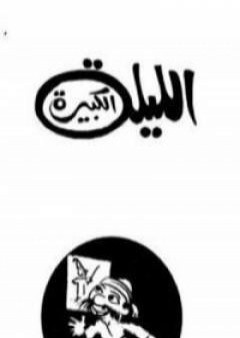 الليلة الكبيرة PDF