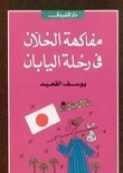 تحميل كتاب مفاكهة الخلان في رحلة اليابان PDF