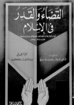 تحميل كتاب القضاء والقدر في الإسلام - الجزء الثاني: بين السلف والمتكلمين PDF