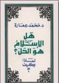 تحميل كتاب هل الإسلام هو الحل؟ لماذا وكيف؟ PDF