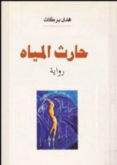 حارث المياه PDF