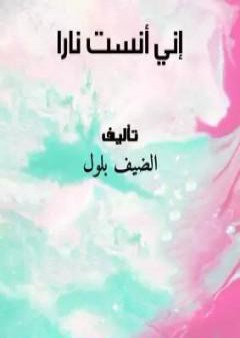 تحميل كتاب إني أنست ناراً PDF