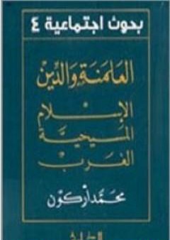 كتاب العلمنة والدين الإسلام المسيحية الغرب PDF