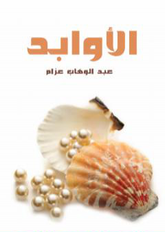 كتاب الأوابد PDF