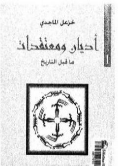 كتاب أديان ومعتقدات ما قبل التاريخ PDF