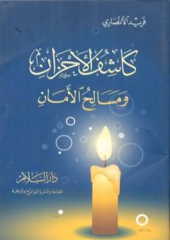 كاشف الأحزان ومسالح الأمان PDF