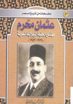 تحميل كتاب عثمان محرم - مهندس الحقبة الليبرالية المصرية 1924-1952 PDF