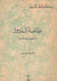 كتاب طائفة الدروز - تاريخها وعقائدها PDF