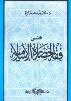 في فقه الحضارة الإسلامية PDF