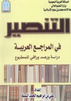 التنصير في المراجع العربية: دراسة ورصد وراقي للمطبوع