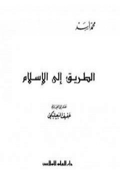 الطريق إلى الإسلام PDF