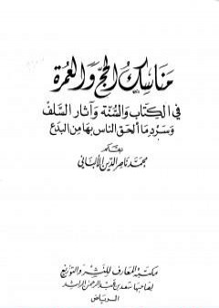 مناسك الحج والعمرة في الكتاب والسنة وآثار السلف وسرد ما ألحق الناس بها من بدع PDF