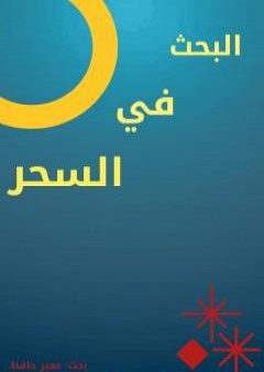 كتاب البحث في السحر PDF