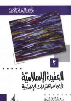 تحميل كتاب العقيدة الإسلامية في مواجهة التيارات الإلحادية PDF