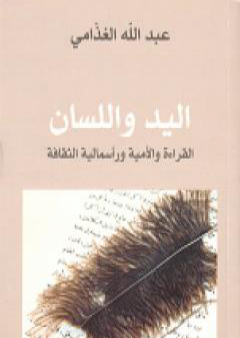 تحميل كتاب اليد واللسان - القراءة والأمية ورأسمالية الثقافة PDF