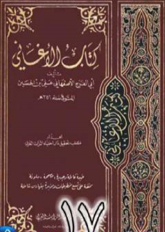 الأغاني لأبي الفرج الأصفهاني نسخة من إعداد سالم الدليمي - الجزء السابع عشر