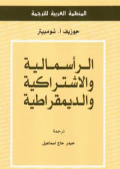 كتاب الرأسمالية والاشتراكية والديمقراطية PDF