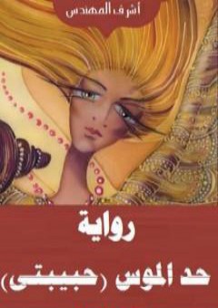 تحميل كتاب حد الموس - حبيبتي: الجزء الأول PDF