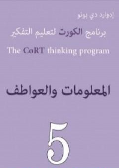 كتاب برنامج الكورت لتعليم التفكير: المعلومات والعواطف PDF