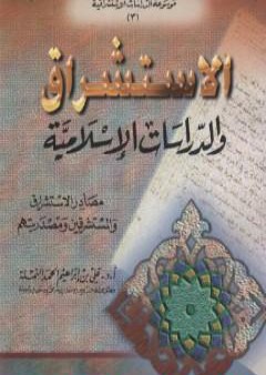 تحميل كتاب الاستشراق والدراسات الاسلامية PDF