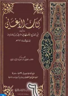 تحميل كتاب الأغاني لأبي الفرج الأصفهاني نسخة من إعداد سالم الدليمي - الجزء السادس PDF