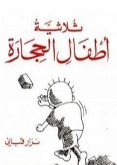 تحميل كتاب ثلاثية أطفال الحجارة PDF