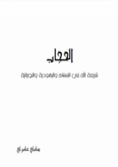 الحجاب - شريعة الله في الإسلام و اليهودية والنصرانية PDF