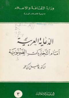 الدعاية العربية أمام التحديات الصهيونية