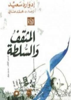 تحميل كتاب المثقف والسلطة PDF