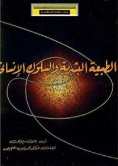 كتاب الطبيعة البشرية والسلوك الإنساني PDF