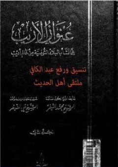 عنوان الأريب عما نشأ بالبلاد التونسية من عالم أديب - المجلد 2 PDF