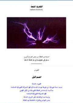 الكهرباء المشعة - استخلاص الطاقة من تعكير الفراع الأثيري PDF