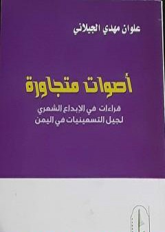 أصوات متجاورة: قراءات في الإبداع الشعري لجيل التسعينيات في اليمن PDF