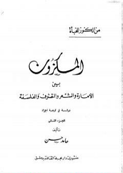 تحميل كتاب المكزون السنجاري بين الأمارة والشعر والتصوف والفلسفة - الجزء الثاني PDF