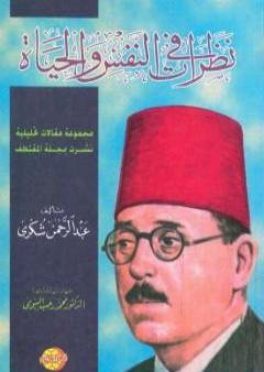 كتاب نظرات في النفس والحياة PDF