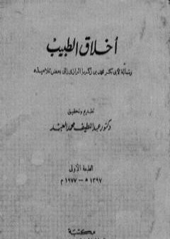 أخلاق الطبيب: رسالة لأبي بكر محمد بن زكريا الرازي إلى بعض تلاميذه