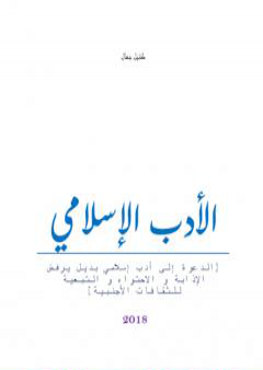 الأدب الإسلامي PDF