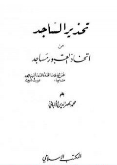 تحذير الساجد من اتخاذ القبور مساجد